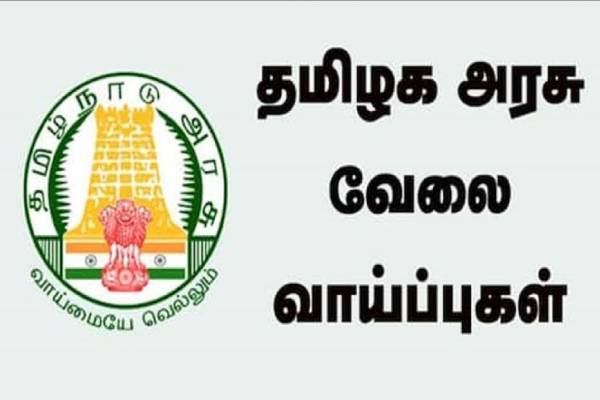 எழுத, படிக்க தெரிந்தால் மட்டுமே போதும்…. தமிழக அரசில் வேலை…. உடனே விண்ணப்பிக்கவும்…!!!