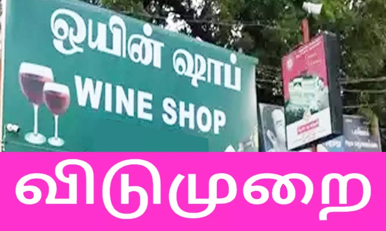 டாஸ்மாக் கடைகளுக்கு 3 நாட்கள் விடுமுறை…. மாவட்ட ஆட்சியரின் அறிவிப்பு…!!