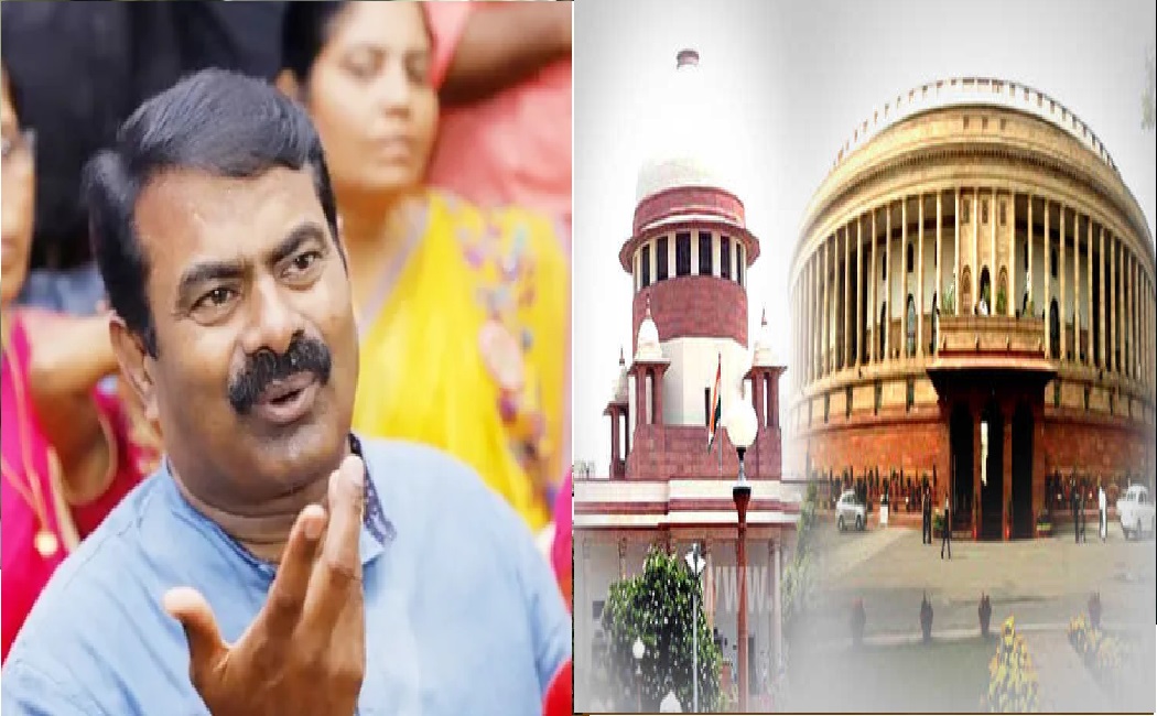 பாராளுமன்றம் பல்லாங்குழி ஆடவா? எதுனாலும்  ”கோர்ட்டுக்கு போ”… ”கோர்ட்டுக்கு போ”ன்னு  சொல்லுறீங்க..  டென்ஷன் ஆன சீமான்…!!