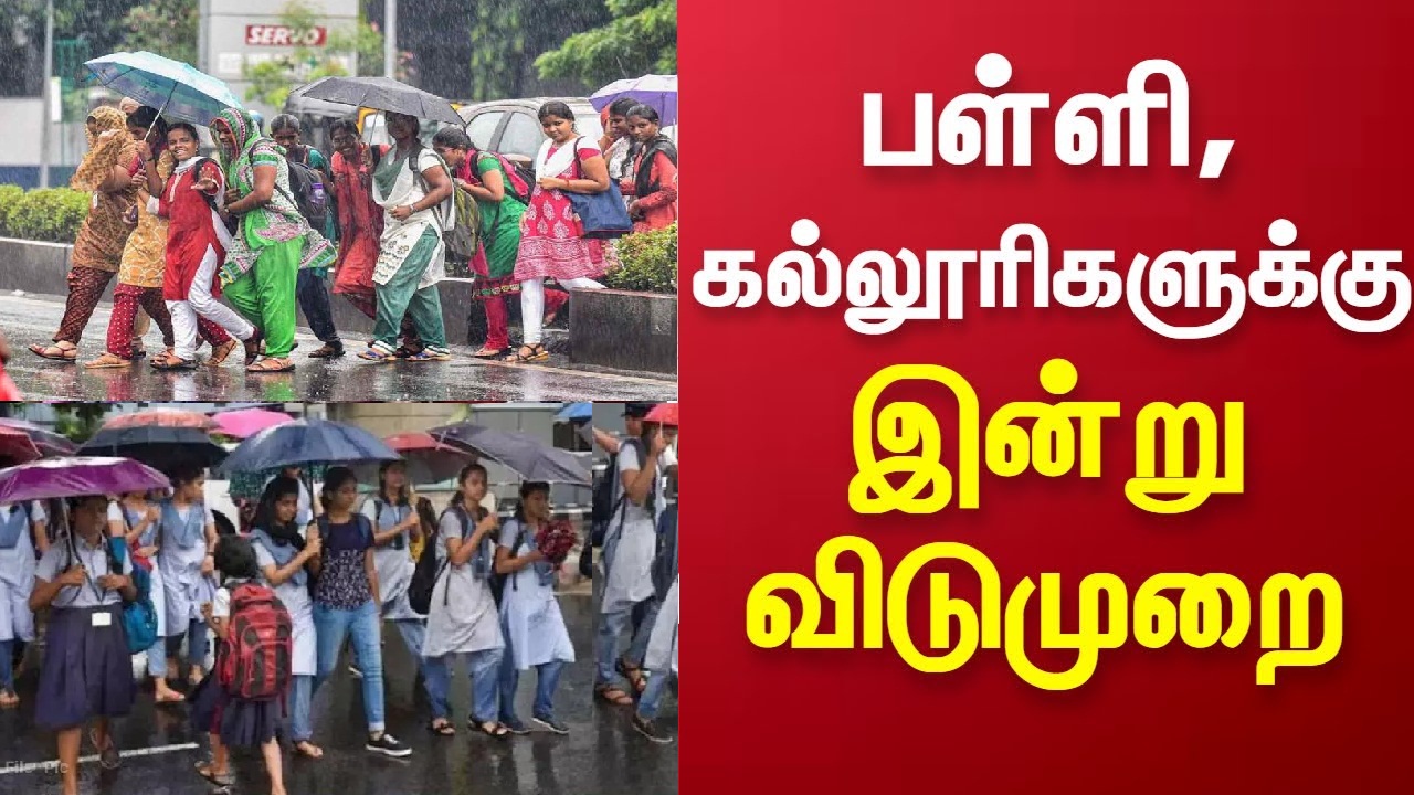 SchoolCollegeHolidays: 7 மாவட்ட பள்ளி; 1 மாவட்ட கல்லூரி என 8 மாவட்டங்களுக்கு விடுமுறை…!!