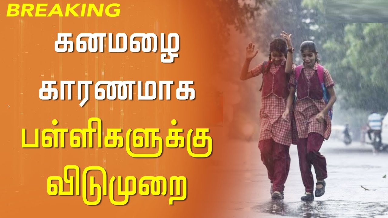 #BREAKING: தென்காசி மாவட்டத்தில் நாளை ( 20/12/2023) பள்ளிகளுக்கு மட்டும் விடுமுறை…!!