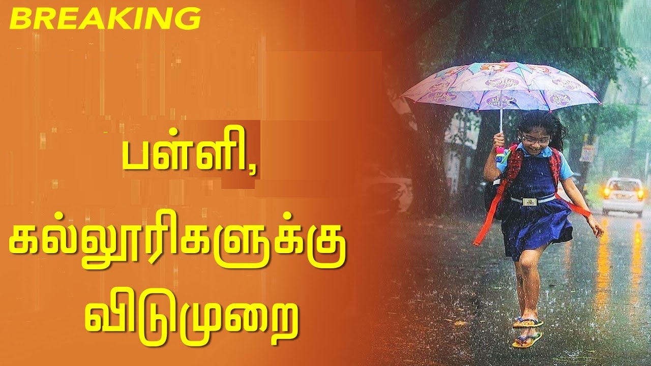 #CycloneMichaung: சென்னை உள்ளிட்ட 4  மாவட்டத்திற்கு நாளை ( 06/12/2023) பள்ளி, கல்லூரிக்கு விடுமுறை…!!