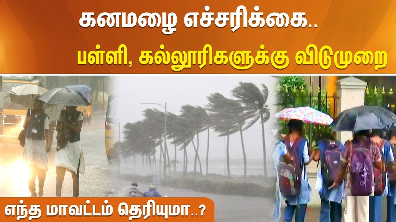 சென்னை, செங்கல்பட்டு, காஞ்சிபுரம், திருவள்ளூர் மாவட்ட பள்ளி – கல்லூரிகளுக்கு நாளை ( 06/12/2023) விடுமுறை…!!