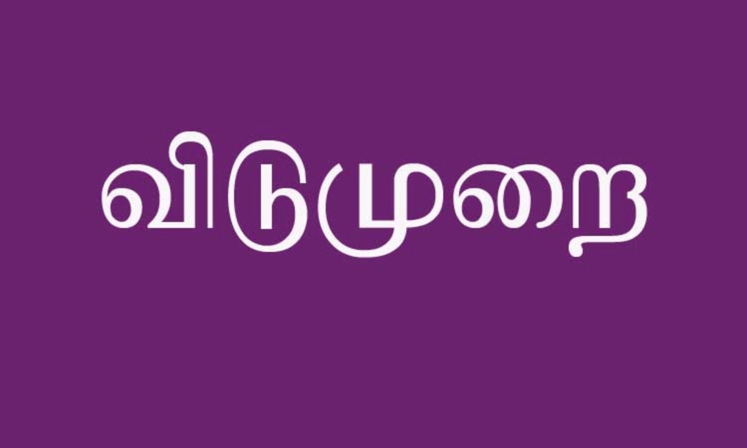 திண்டுக்கல்லில் நாளை தனியார் பள்ளிகளுக்கு விடுமுறை விட உத்தரவு.!!