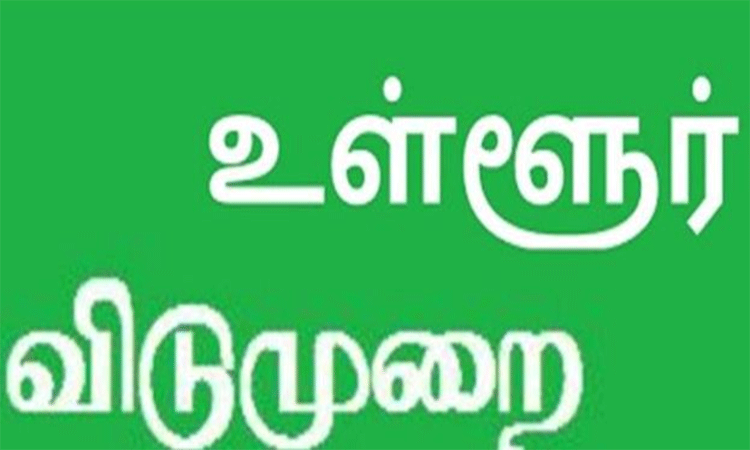 தமிழகத்தில் நாளை உள்ளூர் விடுமுறை அறிவிப்பு…. எந்த மாவட்டம் தெரியுமா…??