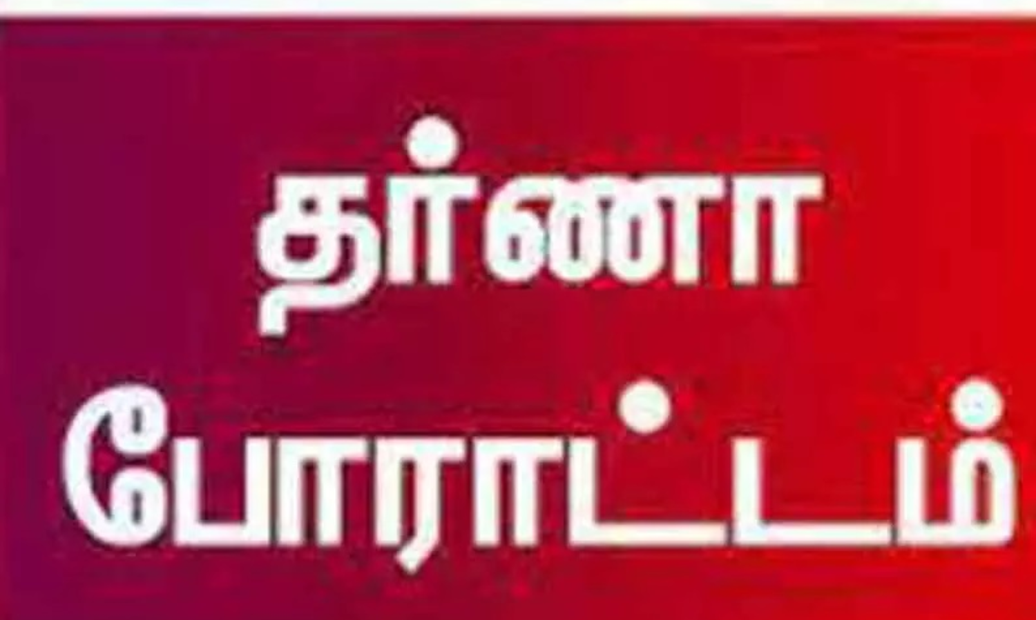 அடிப்படை வசதியே இல்ல…. கவுன்சிலர் திடீர் தர்ணா….. பேரூராட்சி கூட்டத்தில் பரபரப்பு…!!