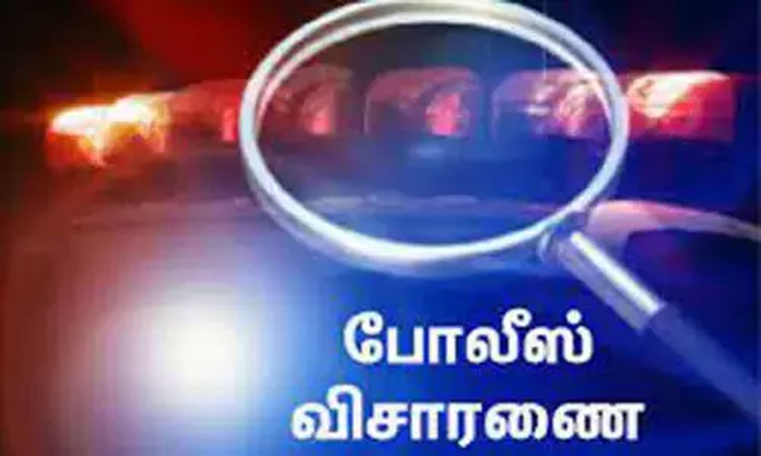 சிறுக சிறுக  திருடிய நகைகள்…. புதிய பைக்கால் சிக்கிய பணியாளர்…. போலீஸ் விசாரணை….!!