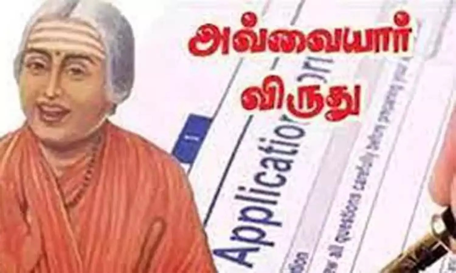 ஔவையார் விருதுக்கு விண்ணப்பிக்க இன்றே கடைசி நாள்…. தமிழகத்தில் வெளியான அறிவிப்பு…!!!