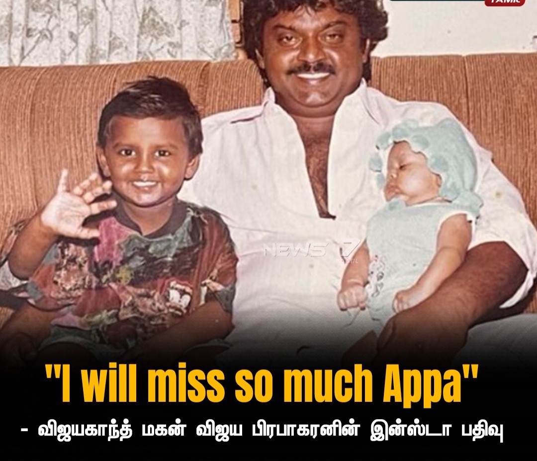 “I Miss You So Much Appa”…. விஜயகாந்தின் மூத்த மகன் உருக்கமான பதிவு….!!!!