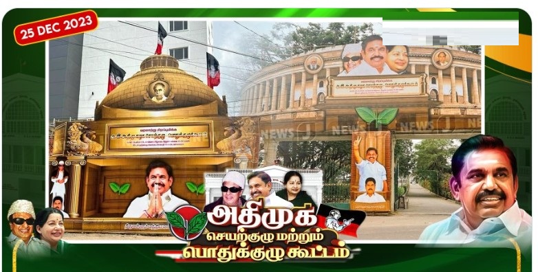 #ADMKGeneralMeeting: அதிமுக செயற்குழு, பொதுக்குழு கூட்டம் தொடங்கியது…!!