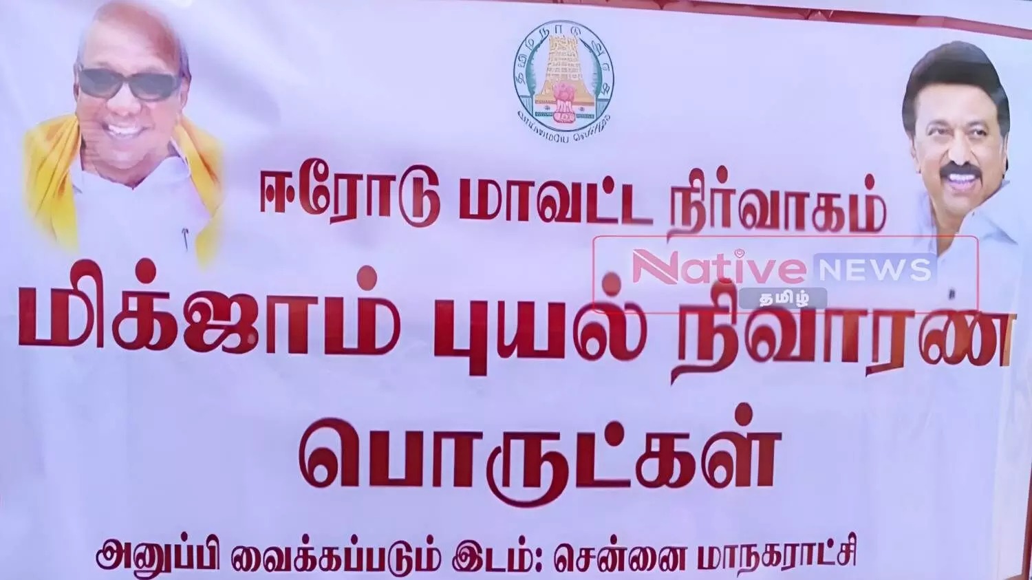 வெள்ளத்தால் பாதிக்கப்பட்ட மக்கள்…. ஈரோட்டில் இருந்து நிவாரண பொருட்கள் அனுப்பி வைப்பு…!!