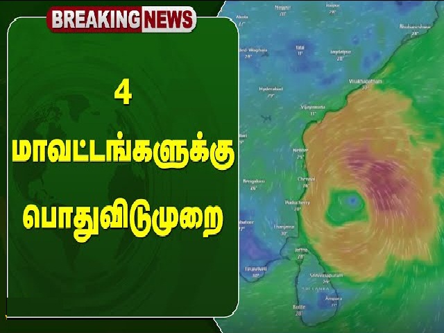 #CycloneMichuang: நாளை ( 05/12/2023) 4 மாவட்டங்களுக்கு பொதுவிடுமுறை…!