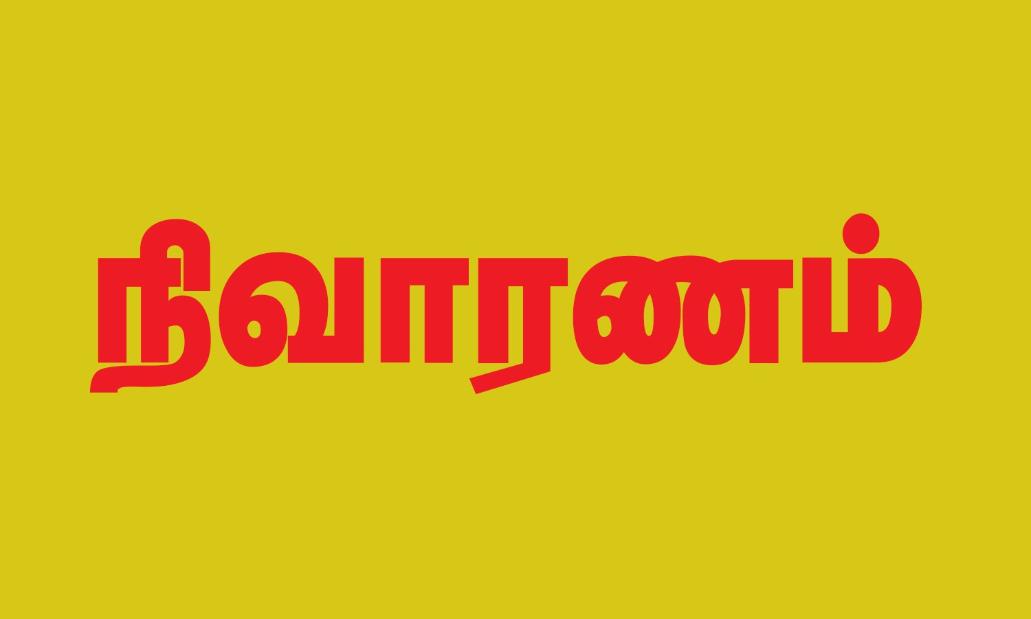 பெரு வெள்ளத்தால் பாதிக்கப்பட்ட தென் மாவட்ட மக்கள்…. 25 ஆயிரம் போர்வைகள் அனுப்பி வைப்பு…!!