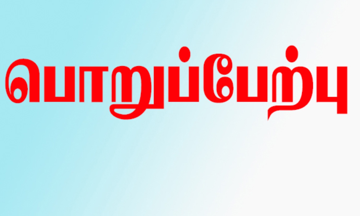 பஞ்சாயத்து யூனியன் புதிய ஆணையாளர் பொறுப்பேற்பு… வாழ்த்து தெரிவித்த அதிகாரிகள்….!!