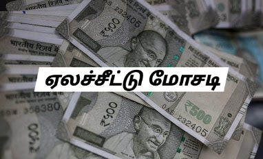 ஏலச்சீட்டு, தீபாவளி சீட்டு…. மோசடியில் ஈடுபட்ட அரசு ஊழியர்கள்….!!