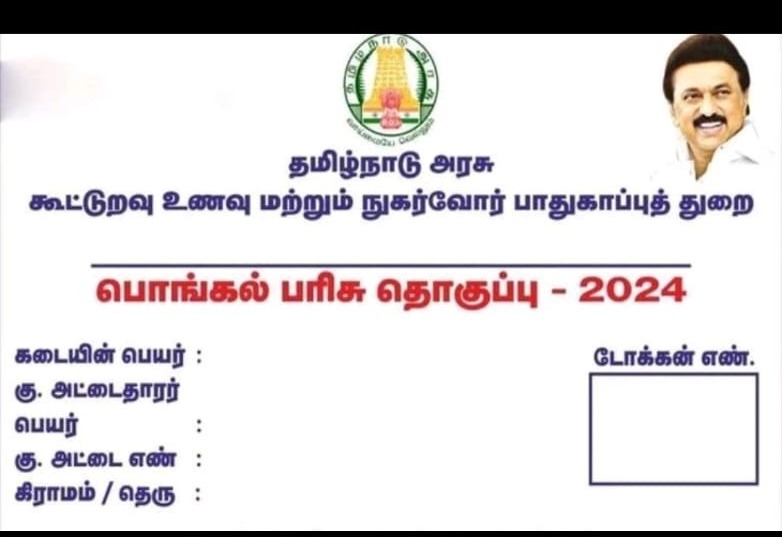 தமிழகம் முழுவதும் ரேஷன் அட்டைதாரர்களுக்கு… பொங்கல் பரிசு தொகுப்பு டோக்கன் தயார்…!!!