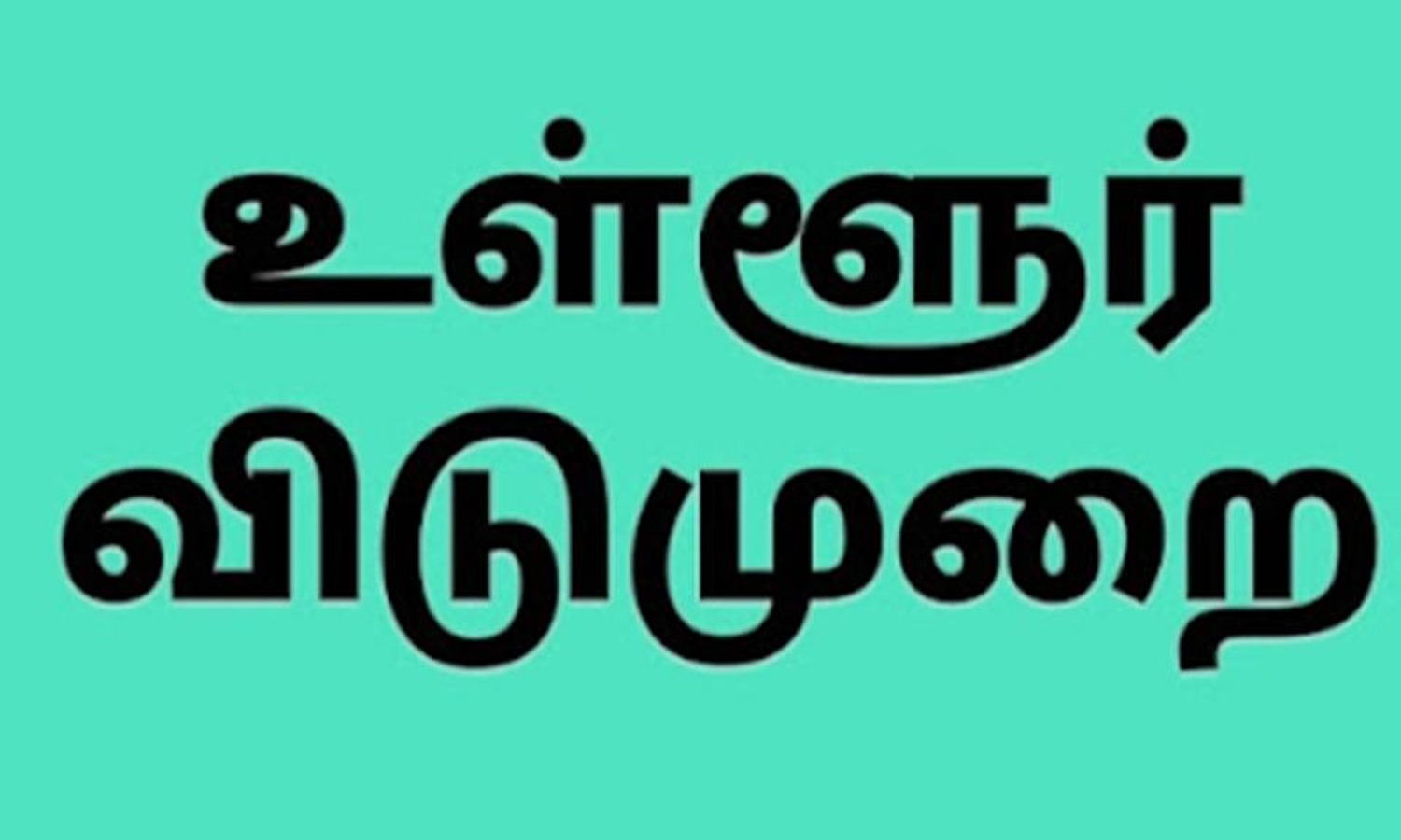 தஞ்சை மாவட்டத்திற்கு நாளை உள்ளூர் விடுமுறை அறிவித்து மாவட்ட ஆட்சியர் உத்தரவு.!!