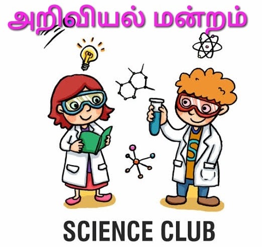 அறிவியல் மன்றத்தின் பொது நோக்கங்கள் என்ன?…. இதோ முழு விவரம்….!!!