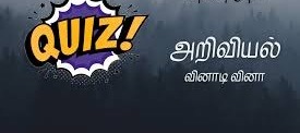 அனைவரும் அறிய கூடிய பொது அறிவியல் வினாடி வினா…. இதோ சில கேள்விகள்…??