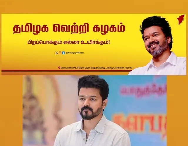 விஜய் கட்சியின் பெயரில் எழுத்துப் பிழை திருத்தம்…. பெயர் மாற்றம்…? விஜய் அதிரடி முடிவு…!!