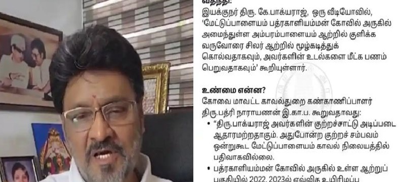 “ஆற்றில் மூழ்கடித்து கொல்கிறார்கள்” பாக்கியராஜ் வதந்தியை பரப்பினாரா…? காவல்துறை அதிரடி…!!