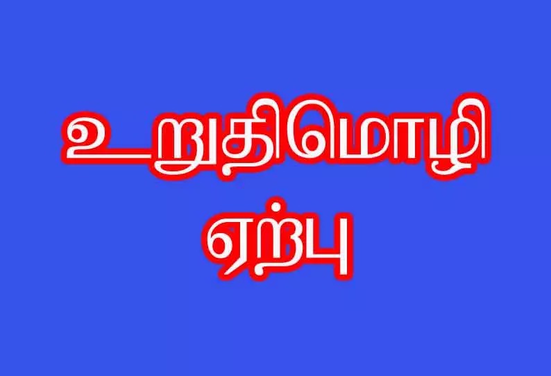 தீண்டாமை ஒழிப்பு உறுதிமொழி ஏற்ற அலுவலர்கள்… மாவட்ட ஆட்சியர் தலைமையில் நடைபெற்ற நிகழ்ச்சி…!!