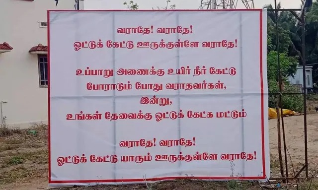 ஓட்டு கேட்டு யாரும் வரக்கூடாது – பேனர் வைத்த விவசாயிகள்…. பரபரப்பு…!!!