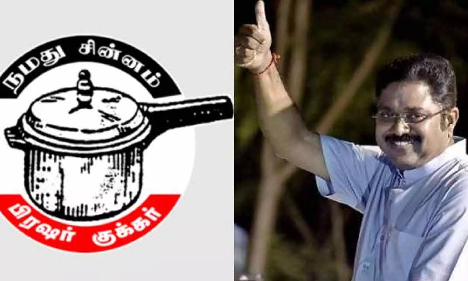 #BREAKING : அமமுகவிற்கு குக்கர் சின்னத்தை ஒதுக்கியது தேர்தல் ஆணையம்.!!