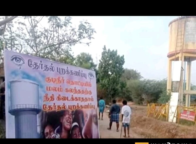 குடிநீரில் மலம் கலந்த விவகாரம்… தேர்தலை புறக்கணிக்கும் வேங்கைவயல் மக்கள்… புதிய பரபரப்பு…!!!