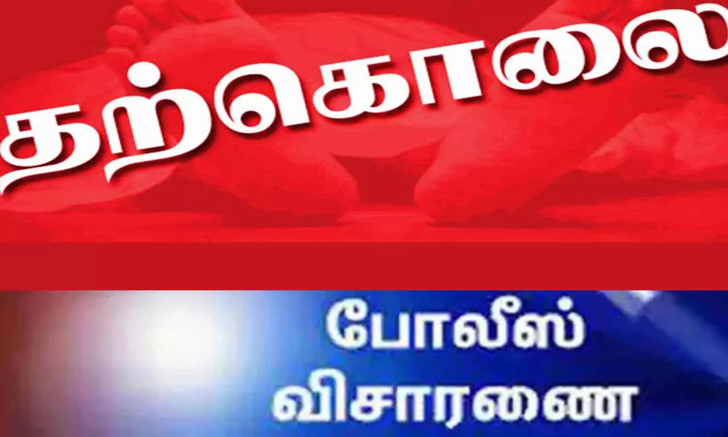 “காதலனுடன் சேர்ந்து நண்பர் வீட்டுக்கு சென்ற காதலி”…. திடீரென நடந்த விபரீத சம்பவம்…. திருச்சியில் பரபரப்பு…!!!