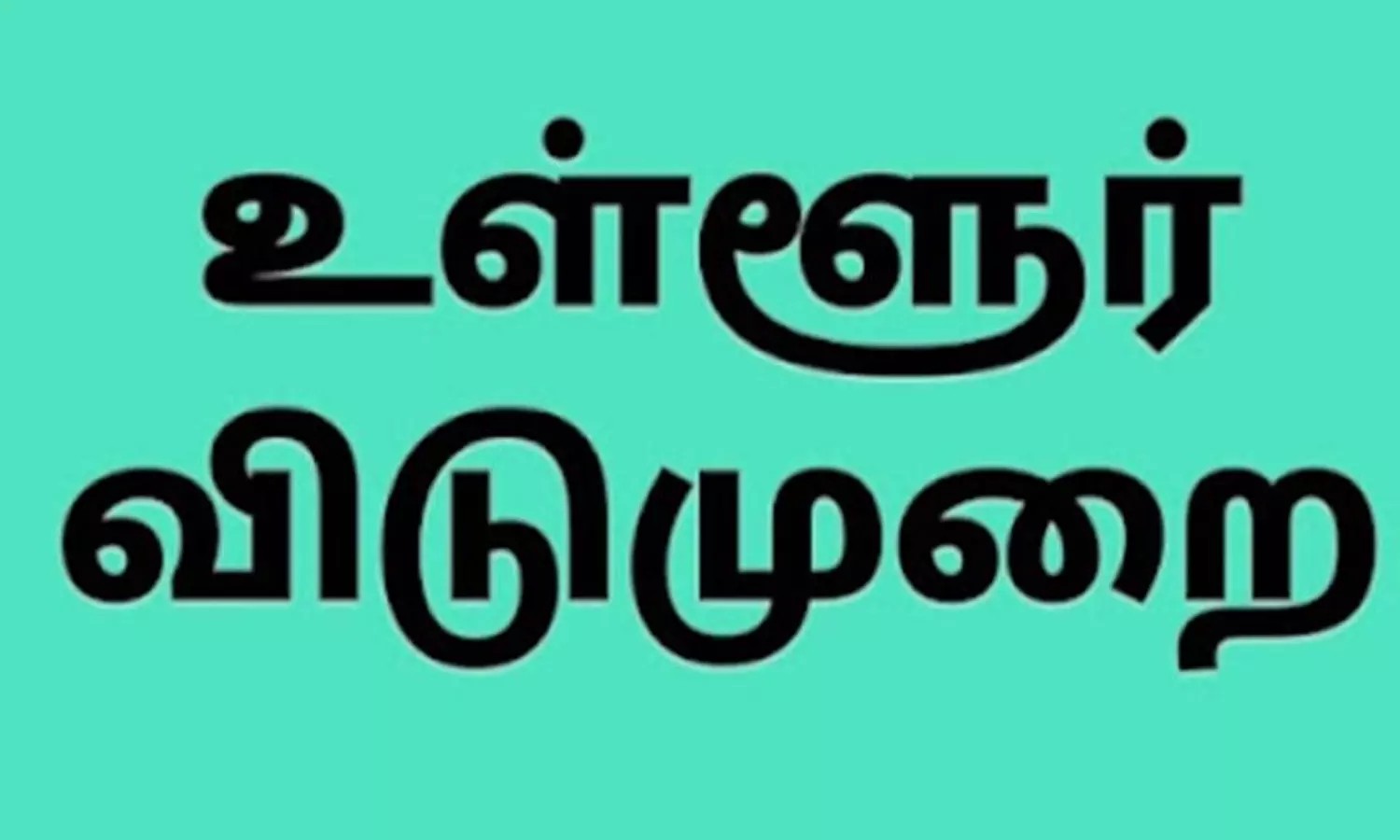 “திருச்சி மாவட்டத்திற்கு மே 6-ல் உள்ளூர் விடுமுறை”…. மாவட்ட ஆட்சியர் அறிவிப்பு…!!