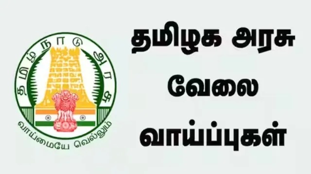 12th, Degree முடித்தவர்களுக்கு… தமிழக அரசு வேலை…. உடனே அப்ளை பண்ணுங்க…!!!