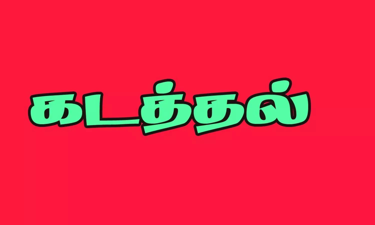 சினிமா பாணியில் அரங்கேறிய மோசடி… ஆத்திரத்தில் மாணவரை கடத்திய ரவுடிகள்…. சென்னையில் அதிர்ச்சி…!!!