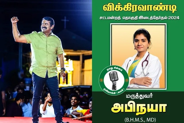 விக்கிரவாண்டி இடைத்தேர்தல் – வியாழக்கிழமை வேட்புமனு தாக்கல்…. நாதக அழைப்பு…!!!