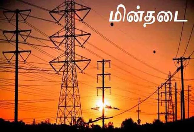 திருச்செந்தூர் கோட்டத்தில் நாளை மின்தடை!