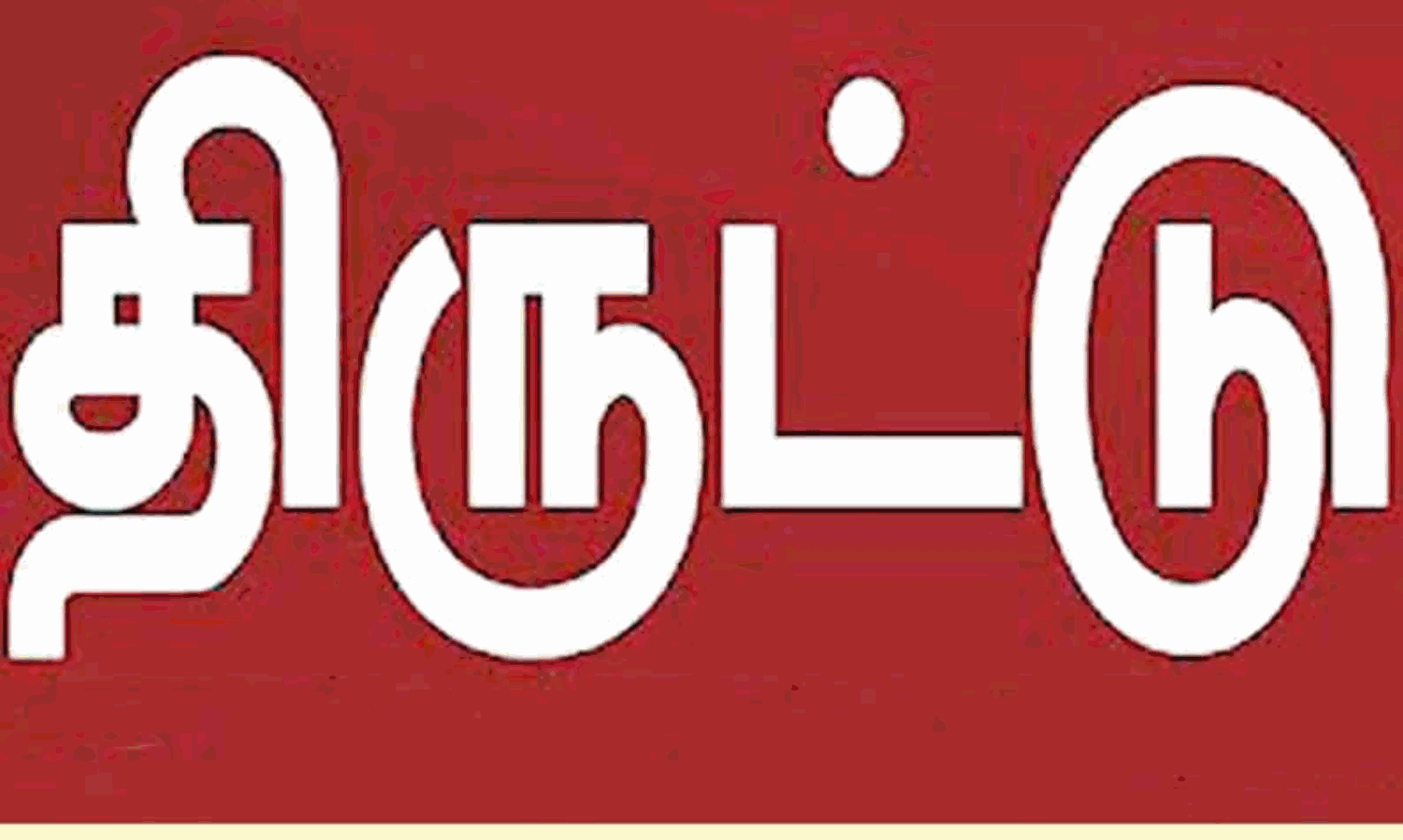 ஓ ஜோடி ஜோடியா திருடுறீங்களா?… திருடிய நகை பணத்தை வைத்து சொந்தமா வீடு, நிலம் வாங்கி சொகுசு வாழ்க்கை..!!!