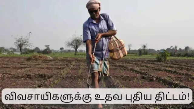 விவசாயிகளுக்கு உதவ புதிய திட்டம்… அரசு அசத்தல் அறிவிப்பு…!!!