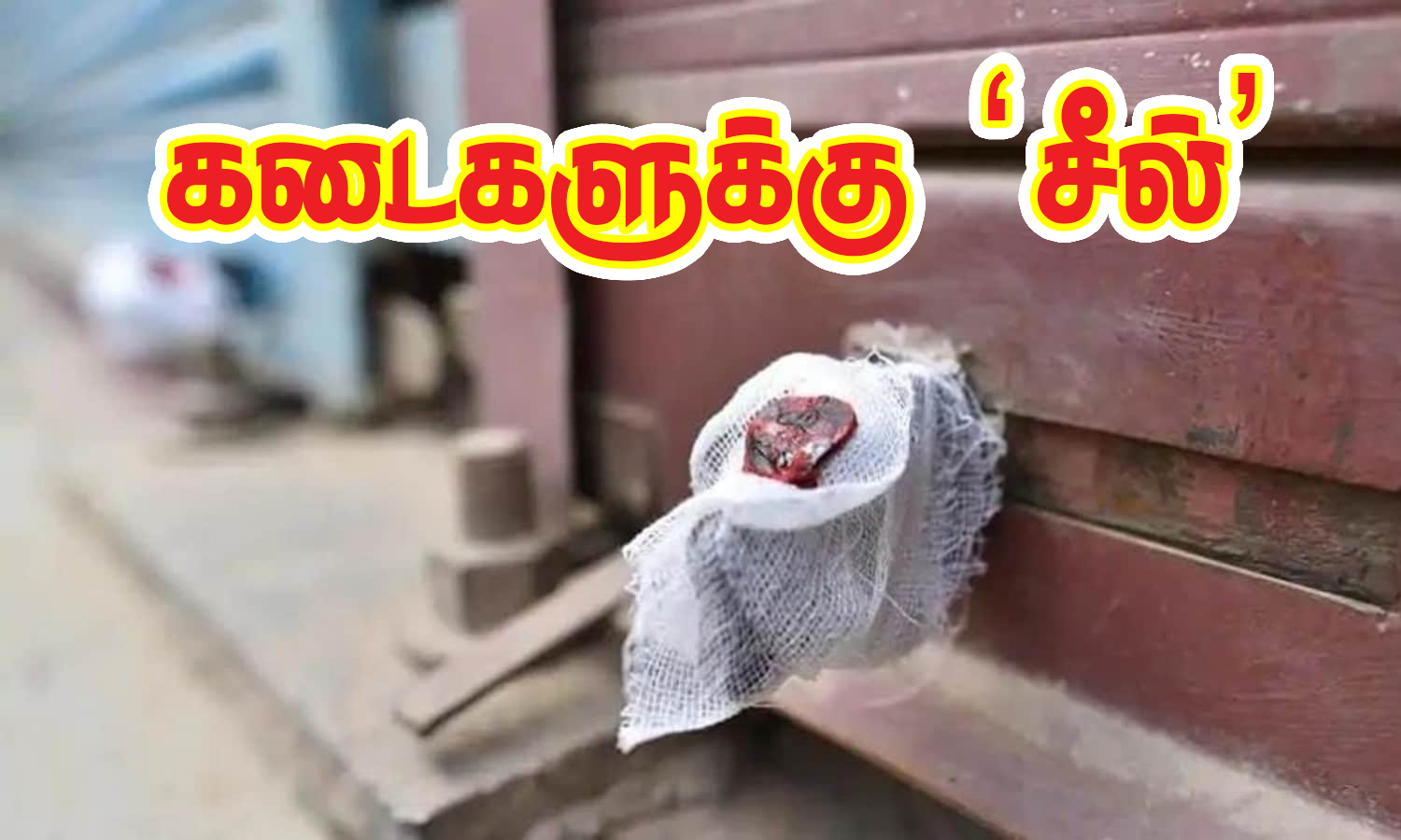 45 கடைகளுக்கு சீல்..  ரூ.12 லட்சம் அபராதம்… அதிரடி ஆக்ஷனில் இறங்கிய அதிகாரிகள்…!!!
