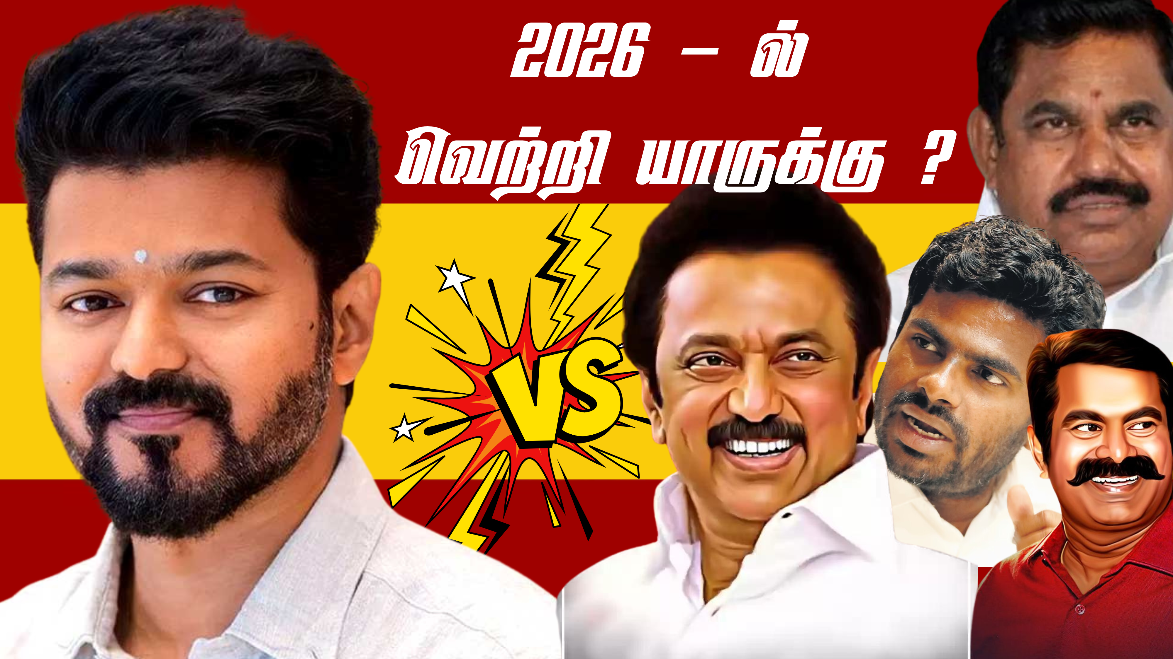2026- ல் வெற்றி யாருக்கு…? திராவிட கட்சிகளை வெல்வது அவ்வளவு எளிதா…? த.வெ.க வின் அரசியல் பயணம் ஓர் பார்வை…!!