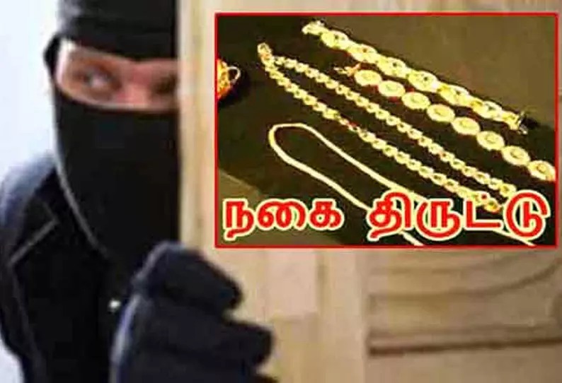 பெண்களே உஷாரா இருங்க… நூதன முறையில் 4 பவுன் நகை அபேஸ்…!!!
