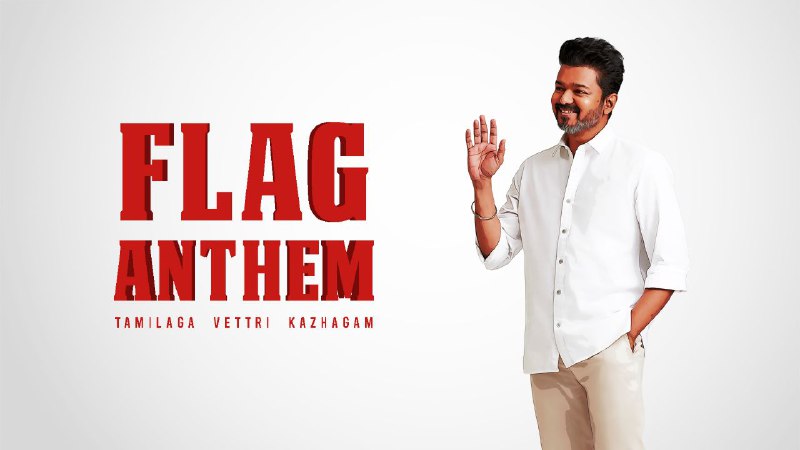 தமிழன் கொடி பறக்கும் நேரம் இது…. வெறித்தனமாக அறிமுகமான தவெக கட்சி பாடல்…. பட்டையை கிளப்பும் வீடியோ….!!!