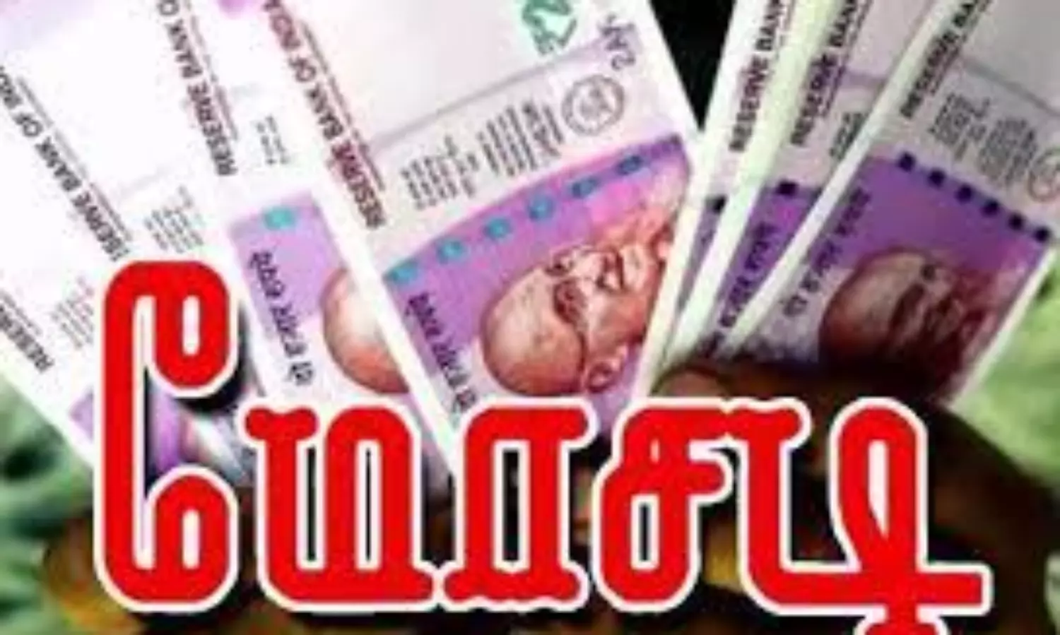 உஷார்.‌‌..! ஒரே ஒரு கிளிக் தான்… மொத்த பணமும் காணாமல் போகும்… வங்கி வாடிக்கையாளர்களுக்கு முக்கிய எச்சரிக்கை..!!
