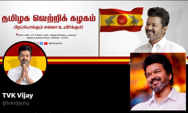 “நெற்றியில் பொட்டு”… அதிரடியாக புகைப்படத்தை நீக்கிய ‌தவெக தலைவர் விஜய்… எக்ஸ் பக்கத்தில் திடீர் மாற்றம்…!!!