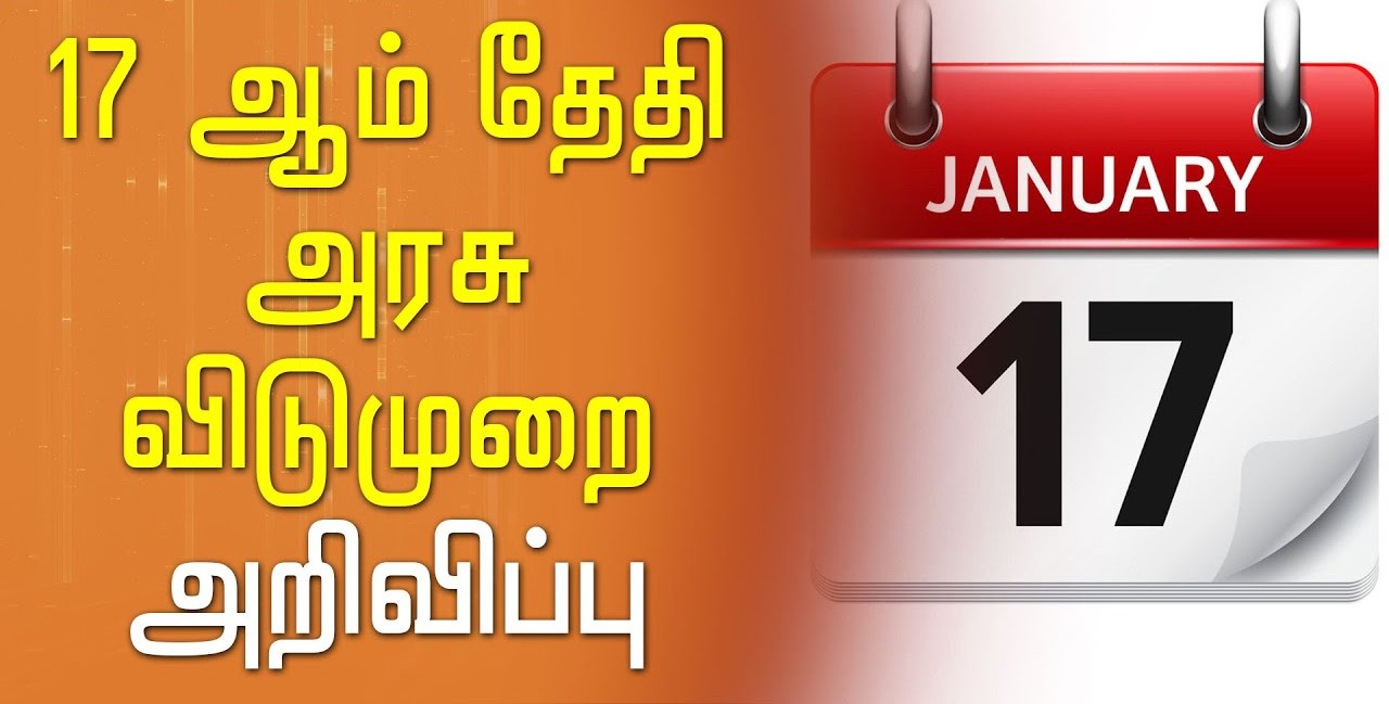 16 இல்ல…. 17…. தமிழகம் முழுவதும் பொதுவிடுமுறை…. வெளியான அறிவிப்பு….!!