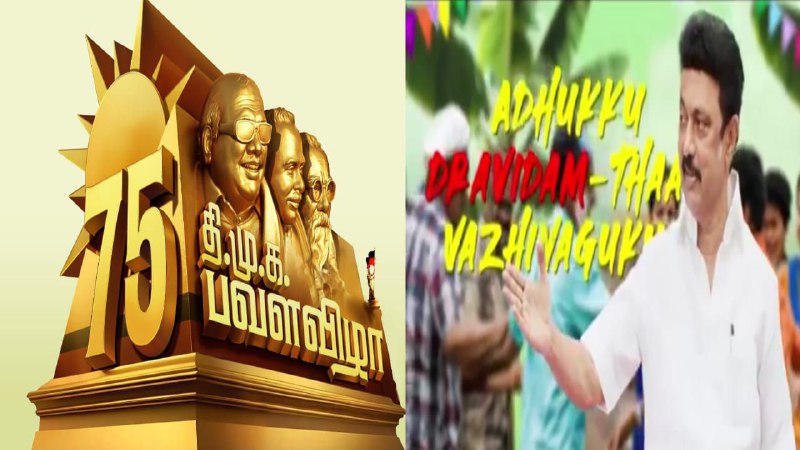 திமுகவின் 75-வது பவள விழா…. கெத்து காட்டிய CM ஸ்டாலின்… திராவிட மாடல் ஆட்சியைப் புகழ்ந்து சிறப்பு பாடல் வெளியீடு….!!!