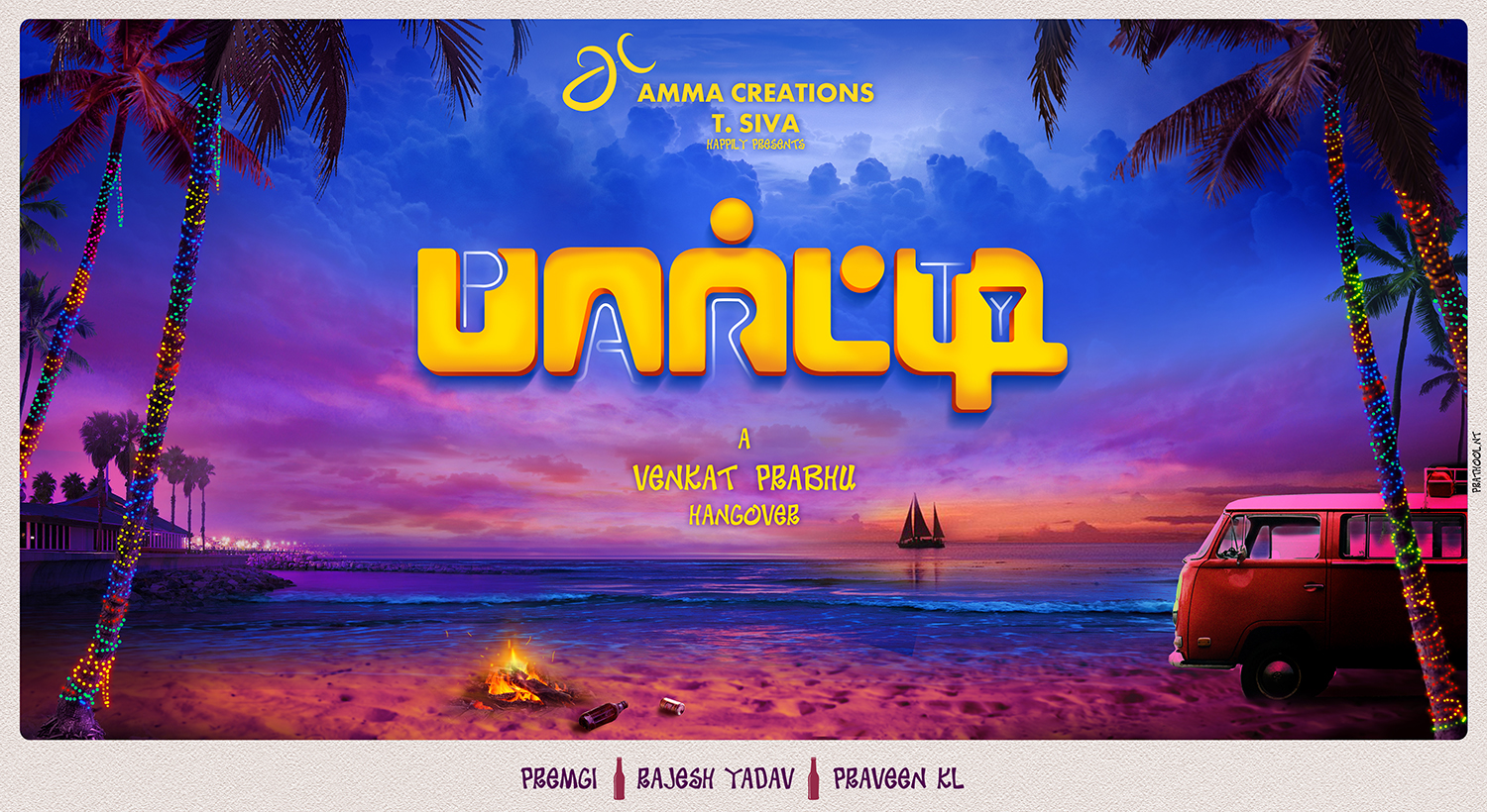 அப்பாடா ஒரு வழியா ரிலீஸ் ஆகப்போகுது… வெங்கட் பிரபுவின் ‘பார்ட்டி’  திரைப்படம்…!!!