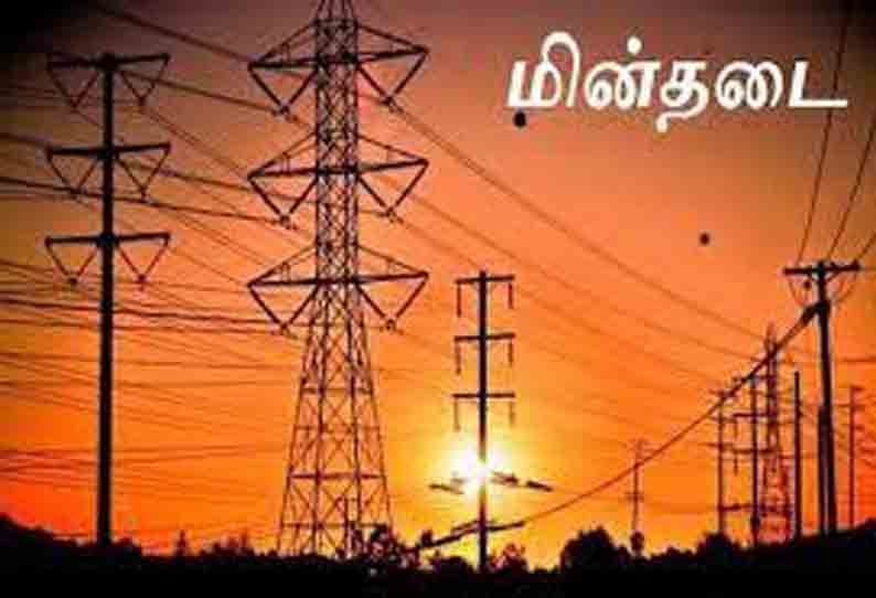 தமிழகத்தில் நாளை மின்தடை…. லிஸ்டில் உங்க ஏரியா இருக்கானு செக் பண்ணிக்கோங்க….!!!