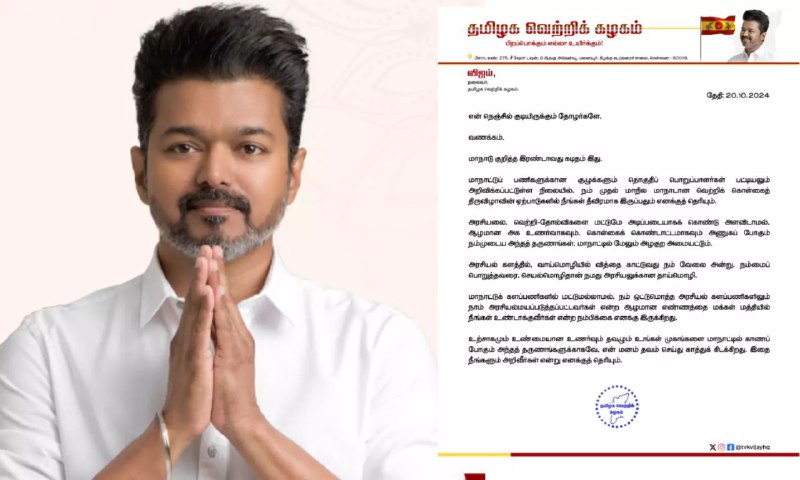 தவெக முதல் மாநாடு….‌ “தயவு செஞ்சு நீங்க‌ மட்டும் வராதீங்க”… விஜய் வெளியிட்ட பரபரப்பு அறிக்கை…!!