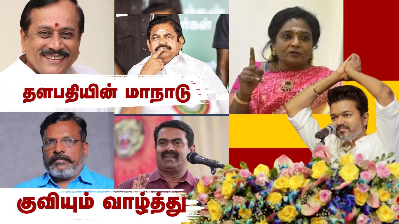 இன்று நடைபெறும் தவெக முதல் மாநாடு… தமிழக அரசியல் கட்சி தலைவர்கள் விஜய்க்கு வாழ்த்து…!!!