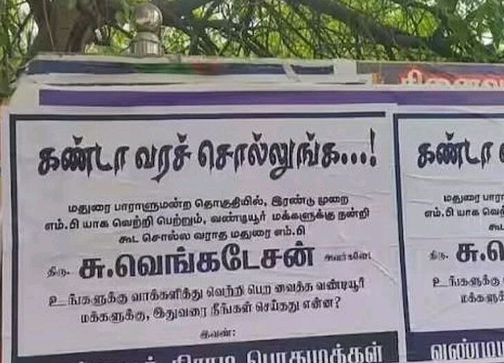 “கண்டா வர சொல்லுங்க”…‌ எம்.பி சு. வெங்கடேசனை ‌ எதிர்த்து… மதுரையில் ஒட்டப்பட்ட போஸ்டரால் திடீர் பரபரப்பு…!!